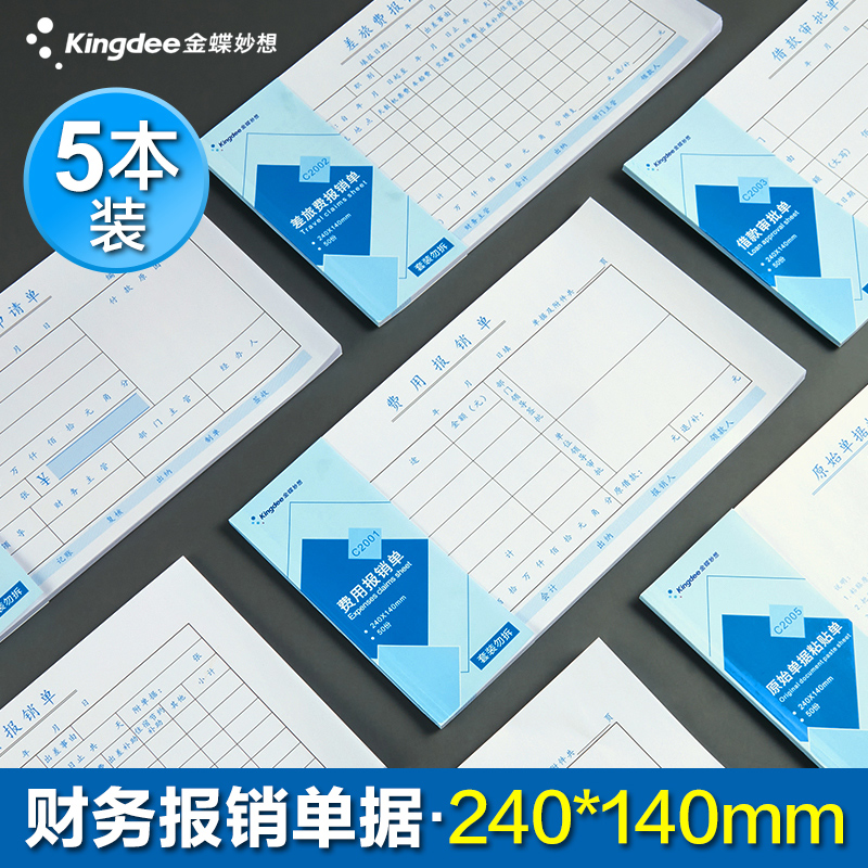 金蝶费用报销费单通用报账单付款单据240*140mm财务原始凭证粘贴差旅费报销凭单办公记账凭证单会计单据本 - 图0