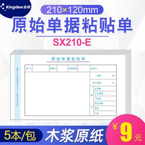 金蝶报销单据粘贴单 SX210-E费用粘贴单210*120mm原始单据粘贴单 - 图0