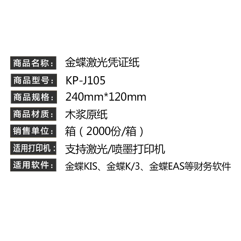 金蝶记账凭证打印纸 KP-J105激光金额 金蝶凭证纸 240*120mm凭证打印纸70克80克木浆纸2000张/箱 - 图2