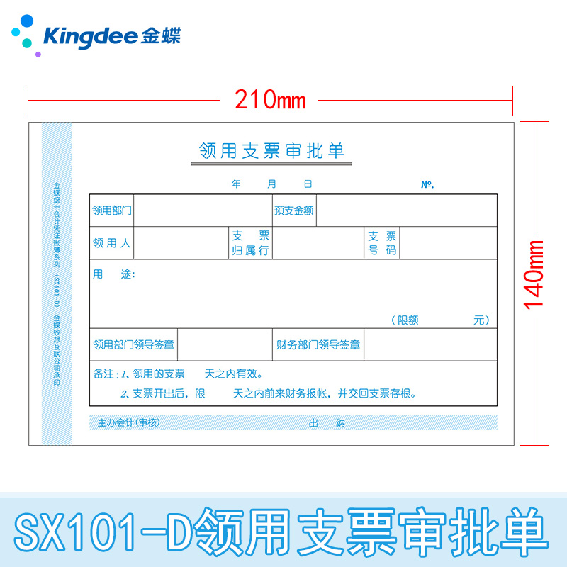 金蝶付款申请单SX101-F 付款单210*140mm付款申请书 财务凭证 - 图1