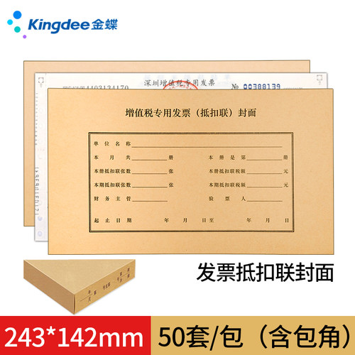 金蝶增值税专用发票抵扣联封面250*145mm抵扣联装订封面抵扣联凭证封面封皮多款可选增值税专用信封免费开票 - 图2