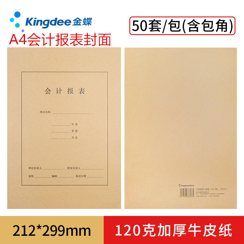 金蝶会计报表封面RM11B-S报表装订封面A4大小封面封底包角299*212mm竖版财务报表封面牛皮纸50套/包账簿封面-图2