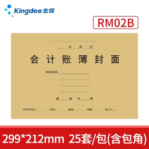 金蝶会计账簿封面 A4账簿封面RM02B会计档案装订封面299×212mm明细账总账日记账封皮A4横版激光账簿装订封面 - 图0