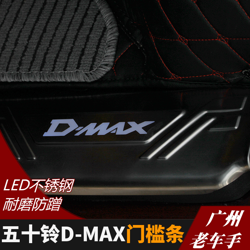 专用于五十铃DMAX皮卡门槛条护板 D-MAX不锈钢迎宾踏板 内饰改装 - 图1