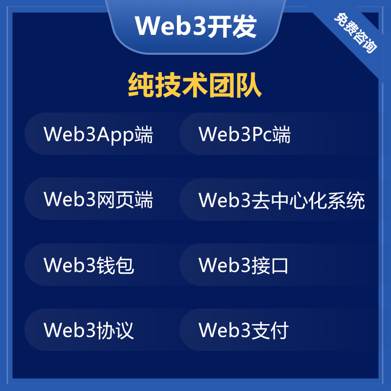 Web3软件开发WEB3应用开发web3.0系统开发Web3系统定制web3.0定制-图0