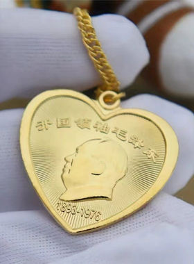 毛主像项链吊坠直径4CM金色心形毛主席纪念品金属吊坠