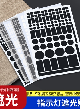 遮光贴纸空调电源指示灯防刺眼电视机插排led光源遮挡自粘装饰贴