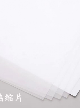 透明热缩片手工diy纸0.3mm半透明已打磨可打印立体花发簪挂件材料