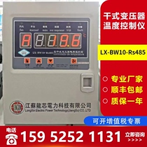 LX-BW10-Rs485 Jiangsu Longcore dry-type transformer computer temperature-controlled box dry variator automatic start-stop