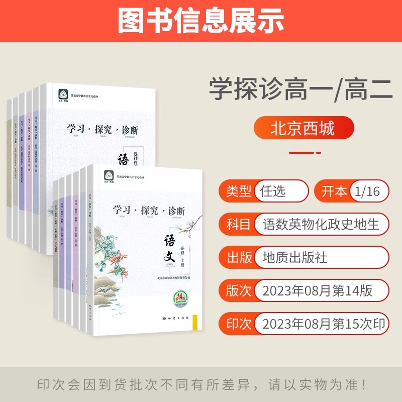 2024版北京西城学习探究诊断高中一年级语文数学英语物理化学生物思想政治地理第14版高一上册下册西城学探诊高中必修练习-图0