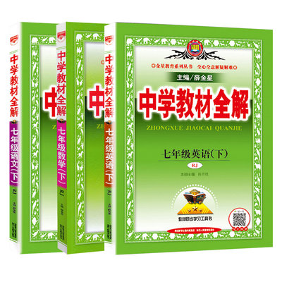 中学教材全解七年级下册语文数学英语全3本21春人教版rj 初一七年级下册课本详解解析完全解读教辅资料同步练习教辅数版 虎窝淘