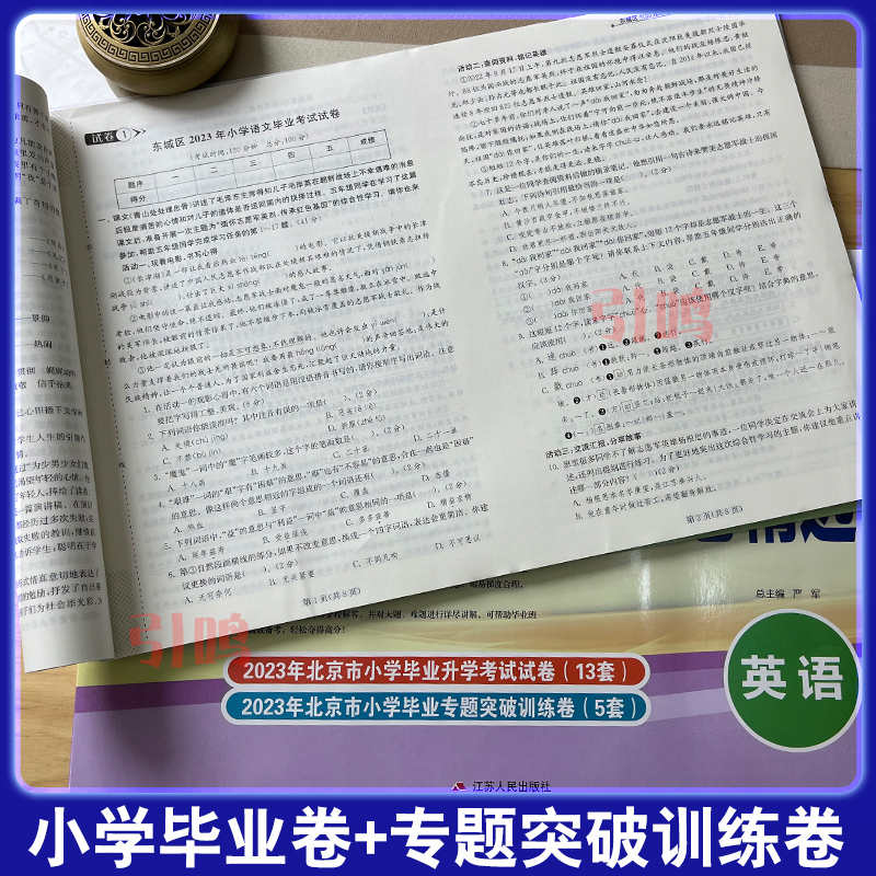 【北京专用】2024新北京小升初真题卷北京市小学毕业升学考试试卷精选语文数学英语任选分班考试含朝阳部分2023考试真题