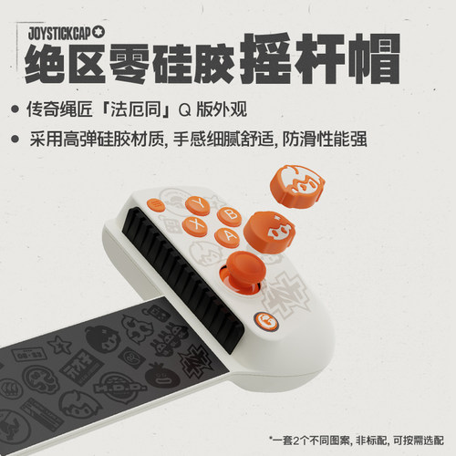 盖世小鸡X5 lite绝区零联名款拉伸手柄专用配件【手柄保护壳】【摇杆帽】【硅胶垫】 - 图1