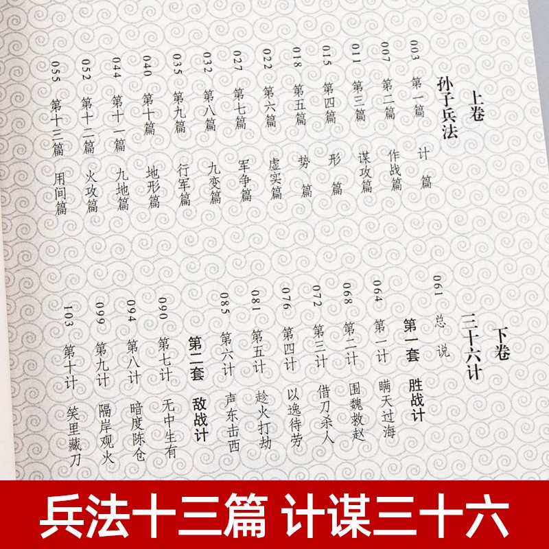 狂飙高启强同款孙子兵法与三十六计商业战略文言文原文注释 兵法谋略品味人生解读全解国学经典孔学堂书局 - 图2