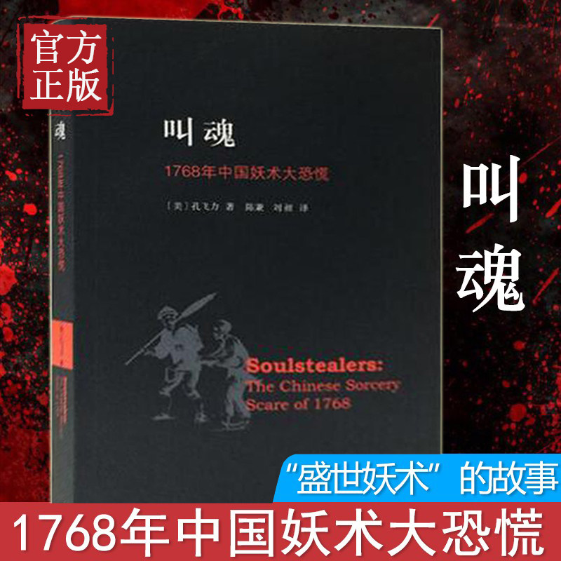 叫魂1768年中国妖术大恐慌致敬孔飞力先生叫魂获1990年列文森中国研究著作奖中国通史畅销小说书籍灵异事件的WX_虎窝淘