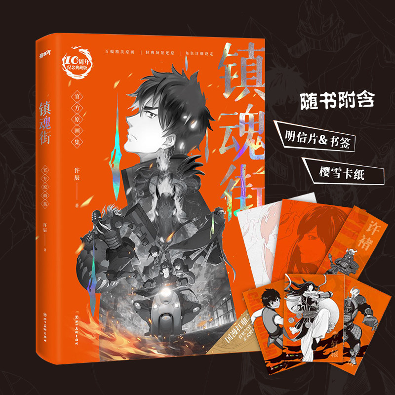 镇魂街官方原画插画设定集海报 二次元动漫 有妖气人气漫画 国漫之光扛鼎之作  10周年典藏版 许辰亲自做序 含赠送明信片书签POD,淘宝优惠券,粉丝福利购,淘宝优惠卷