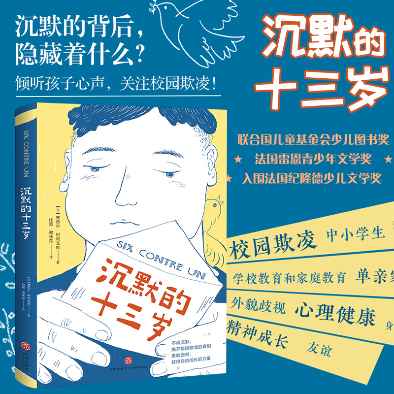 沉默的十三岁13岁青少年中小学生面对校园欺凌勇敢面对获得自信成长的力量儿童成长小说 法塞西尔·阿利克斯著少儿文学书籍天地 - 图3