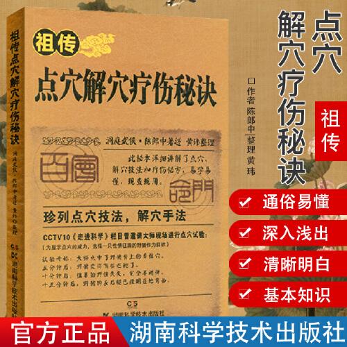 点穴解穴疗伤秘诀 陈郎中点穴奇术治病神技法疗伤秘方易学专治杂症奇效中医养生经验疗法医学穴位经络详解书籍老祖宗传记