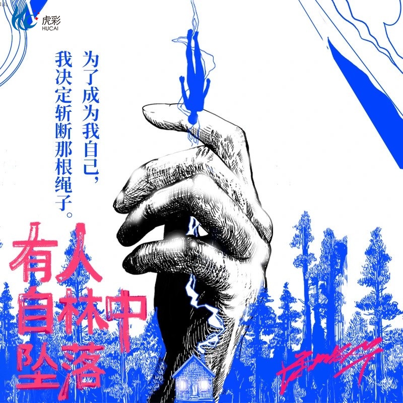 官方正版【赠印签书签+海报】有人自林中坠落 惊人院同款 蒲熠星首部长篇小说处女作新怪谈幻想冒险侦探悬疑小说实体书WX - 图0