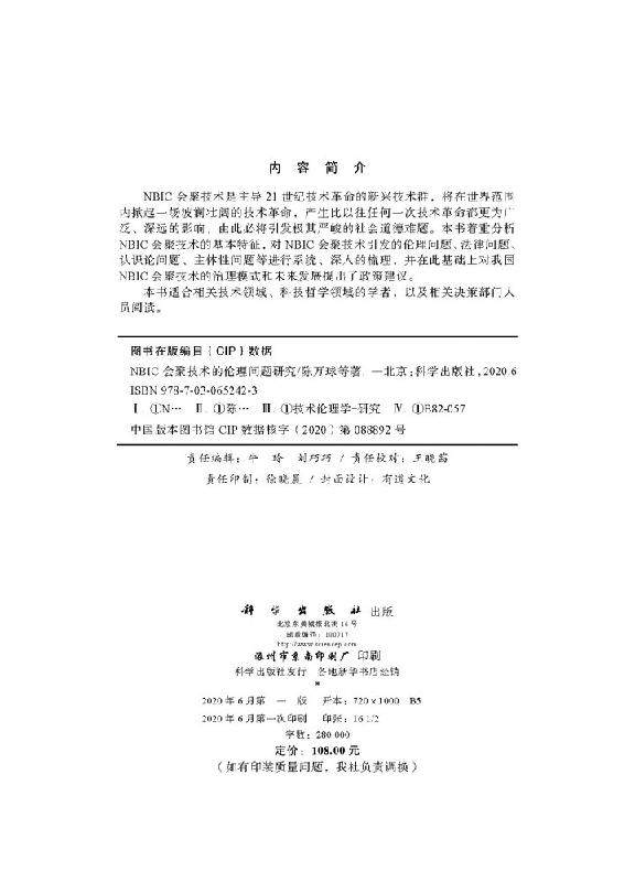 Nbic会聚技术的伦理问题研究kx 虎彩图书专营 淘优券