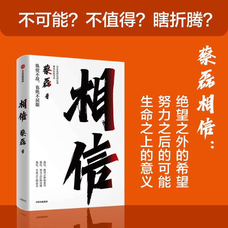 【正版保证速发】相信蔡磊渐冻症抗争者蔡磊书籍作品张定宇俞敏洪陈天桥邓亚萍作序推荐给每一个努力生活的人 ZX-图2