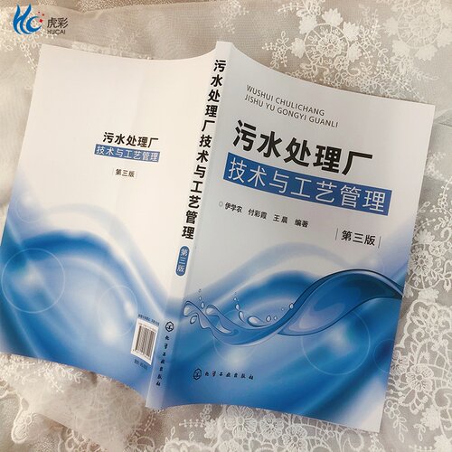 污水处理厂技术与工艺管理 第三版 污水处理工艺运行管理技术 工业企业废水水质分析处理方法工艺技术 化学处理废水工艺技术HG - 图1