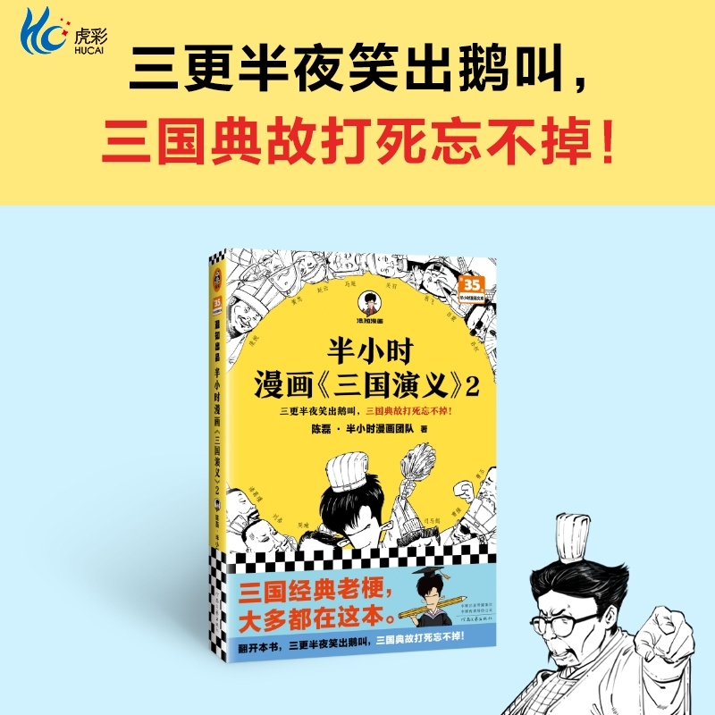 半小时漫画《三国演义》全2册  陈磊·半小时漫画团队 三国故事全知道,三国典故忘不掉  红楼梦 西游记 四大名著 读客正版书籍 - 图1