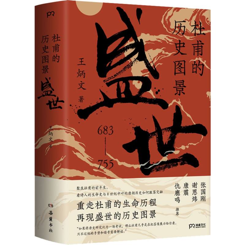 【官方正版速发】杜甫的历史图景盛世王炳文重走诗圣杜甫的前半生大唐盛世的历史图景康震推荐历史人物传记诗圣PR - 图3