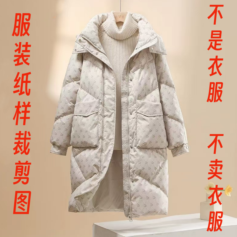 面包服装女装纸样裁剪图1488款中长款连帽羽绒服diy样板1:1设计,淘宝优惠券,粉丝福利购,淘宝优惠卷