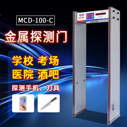 MCD-100C金属探测安检门六区高精度探测检测手机学校医院KTV酒吧 - 图0