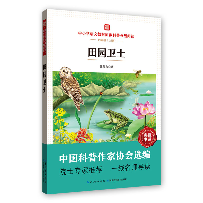 中小学语文教材同步科普分级阅读  田园卫士 中国科普作家协会选编  院士专家推荐 一线名师导读 作者 王敬东 - 图0