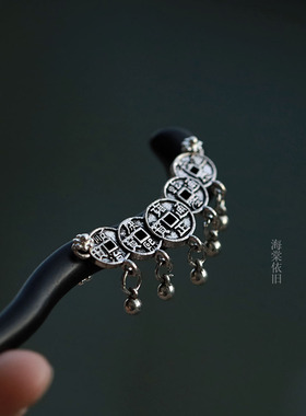 新中式黑檀木五帝钱仿古发簪