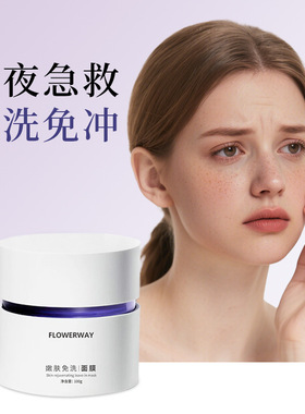FLOWERWAY嫩肤免洗面膜补水保湿