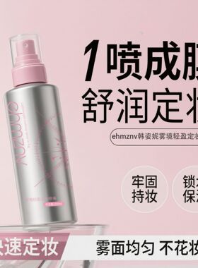 韩姿妮轻盈水润定妆喷雾速干成膜