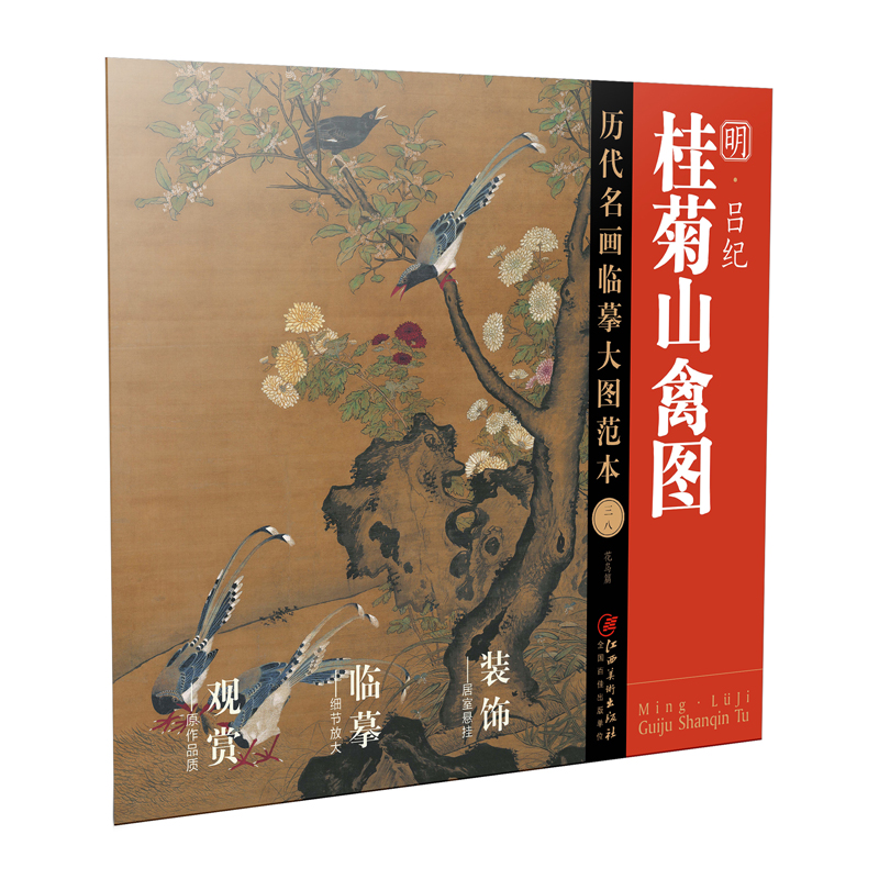 历代名画临摹大图范本 吕纪·桂菊山禽图 明代中国工笔花鸟画 国画初学者临摹画册 - 图3