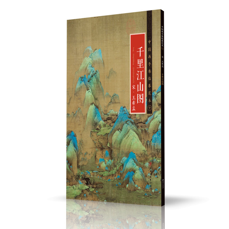 中国画手卷临摹范本 宋·王希孟·千里江山图 国画临摹画册绘画书籍 宋代中国青绿山水画 江西美术出版社,淘宝优惠券,粉丝福利购,淘宝优惠卷