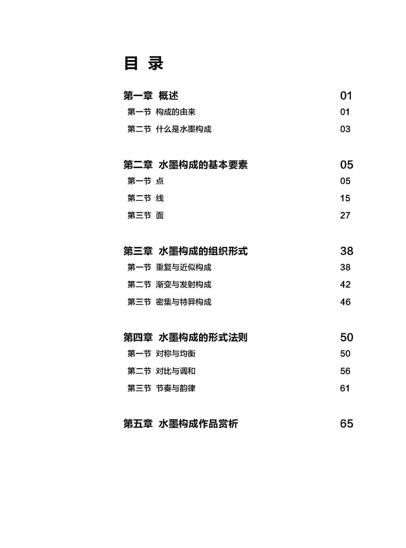 水墨构成基础  大专院校 美术培训机构 学习中国画 水墨画 专业教材教程资料 - 图0