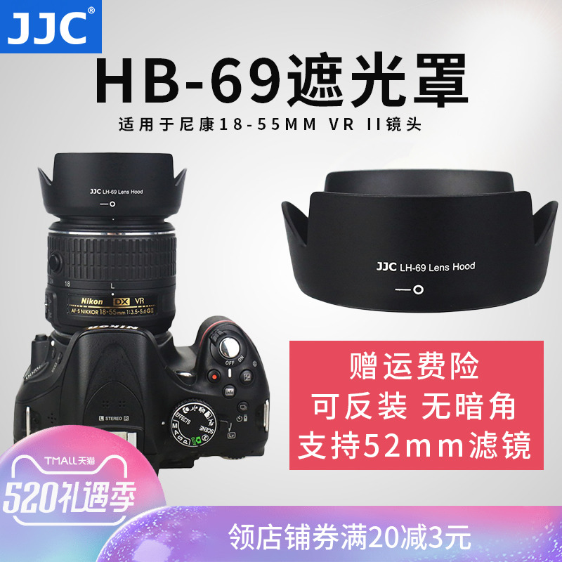JJC 尼康HB-69遮光罩尼康單反相機D3300D5500D5300鏡頭18-55 VR II 二代AF-S 18-55遮光罩配件52mm