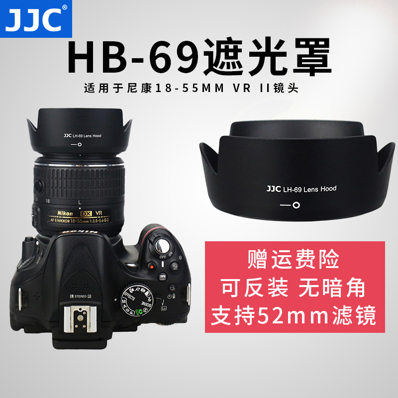 JJC 尼康HB-69遮光罩尼康單反相機D3300D5500D5300鏡頭18-55 VR II 二代AF-S 18-55遮光罩配件52mm