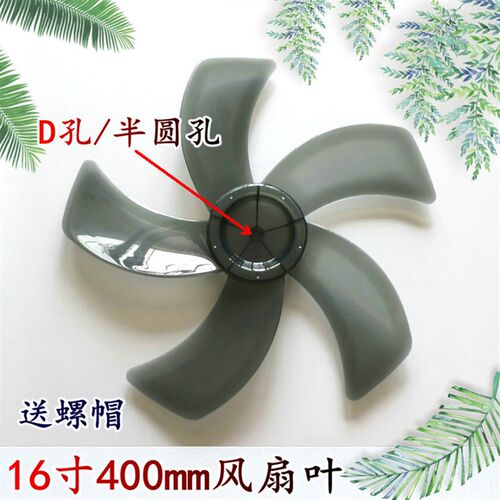 适用格力FD-4012-WG电风扇扇叶叶片叶子 D孔/半圆孔叶片扇叶5叶 - 图1