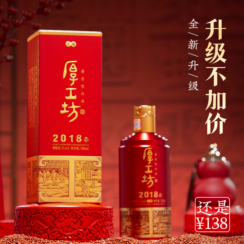 【两件更优惠】厚工坊工道2018 整箱53度酱香白酒纯粮食 500mL*6 - 图3