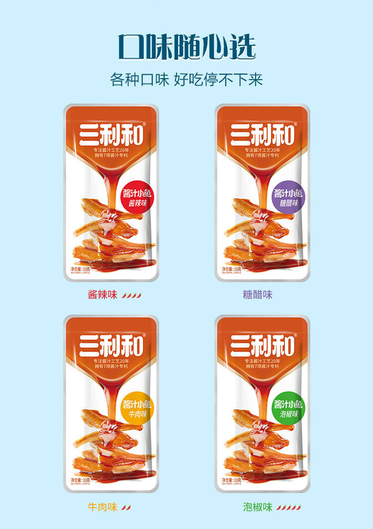 童记三利和酱汁鱼休闲食品小鱼香辣鱼仔即食酱辣小吃深海鱼干零食-图3