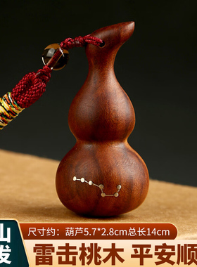 雷击桃木葫芦挂件带龙头钥匙扣