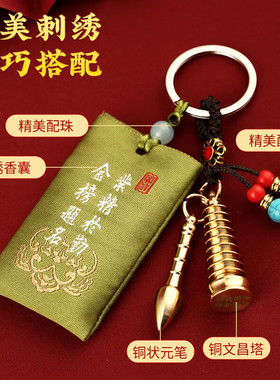 黄铜文昌塔钥匙扣金榜题名文昌笔的福袋学生逢考必过挂件中考礼物