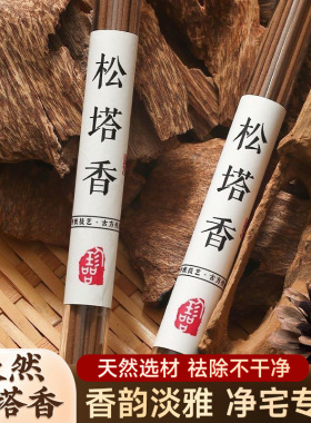 古法松塔香净化磁场线香