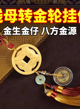 薇珍招财黄铜钱母转金轮挂件
