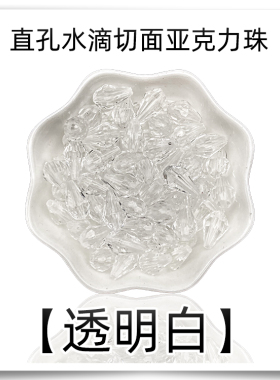 diy直孔亚克力仿水晶包包珠子