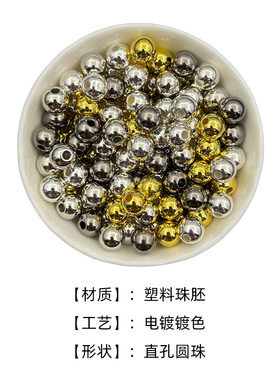 塑料电镀直孔DIY圆珠子串珠
