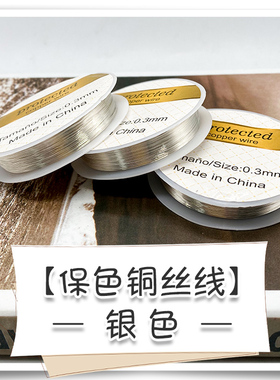diy保色抗氧化材料定型铜丝线