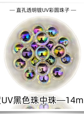 亚克力镀UV彩光圆形珠中珠串珠子